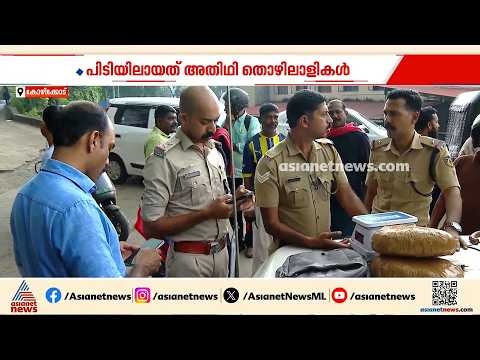കോഴിക്കോട് കഞ്ചാവുമായി രണ്ട് പേർ പിടിയിൽ; അതിഥി തൊഴിലാളികളാണ് പൊലീസിൻ്റെ പിടിയിലായത് | Kozhikode