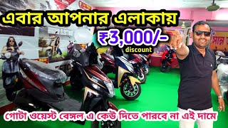 Cheapest Electric Scooter Showroom In Arambagh পহল বশখ উপলকষ দরদনত অফর