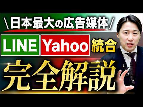 LINEヤフー広告統合を完全解説！今すぐ実施するべき設定と注意事項とは？