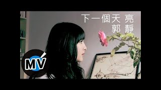 郭靜 Claire Kuo - 下一個天亮 (官方版MV)
