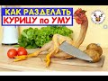 КАК РАЗДЕЛАТЬ КУРИЦУ ПО ПРАВИЛЬНОМУ И ВСЕГО ЗА  МИНУТЫ 👍