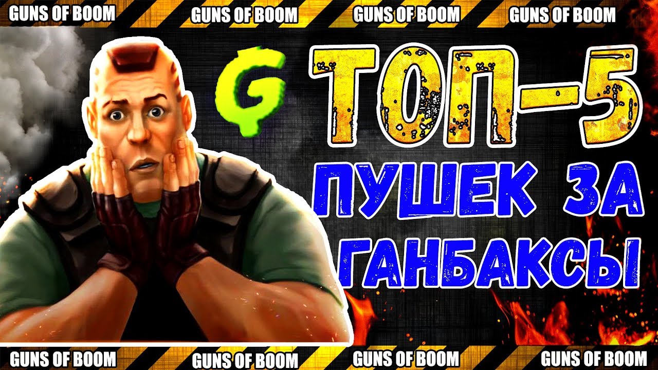 ТОП-5 ОРУЖИЙ ЗА ГАНБАКСЫ | Guns Of Boom