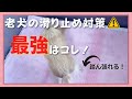 【老犬の滑り止め対策】色々試した結果これが最強だった！【100均の滑り止めシート】