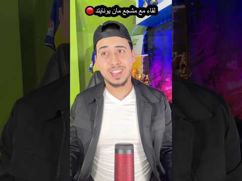 لقاء مع مشجع مان يونايتد