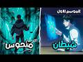 عيل عبيط فتح بوابة بالغلط وخرجت الشياطين ولكنه حصل علي قوة نظام اسطورية ابهر بيها الكل 