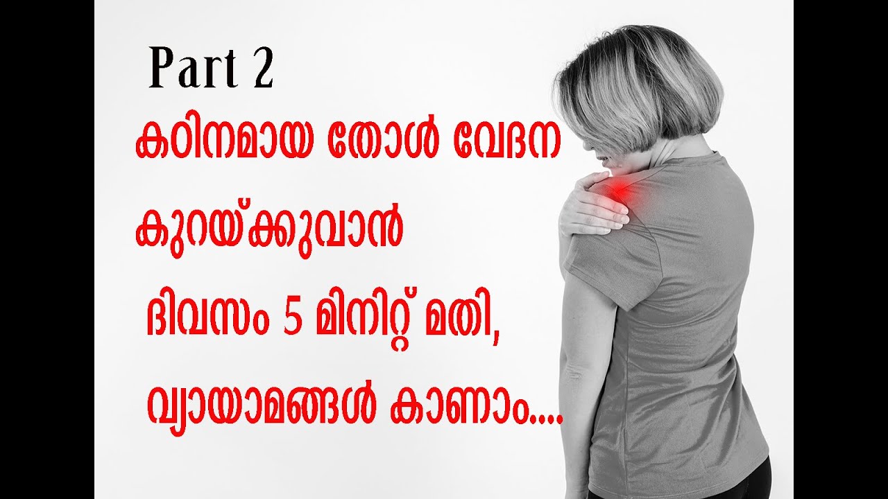 എത്ര കഠിനമായ തോള്‍ വേദനെയും കുറയ്ക്കുവാന്‍ കഴിയുന്ന വ്യായാമങ്ങള്‍. Shoulder pain relief exercises.