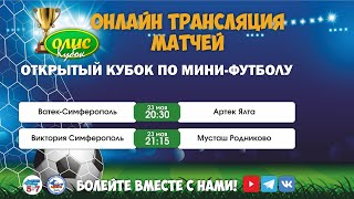 Первые матчи 1/8 финала Кубка ОЛИС