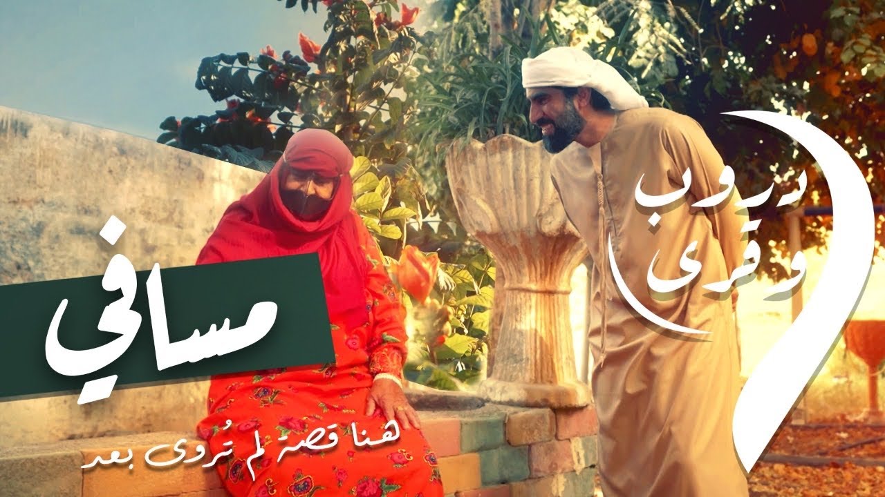 الحلقة 13 مسافي | دروب وقرى | دروب 9