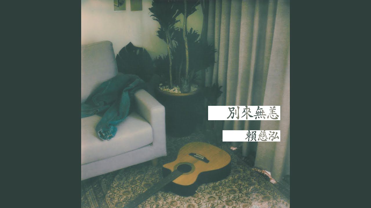 Obejrzyj 壞孩子 w YouTube Obejrzyj 壞孩子 w YouTube