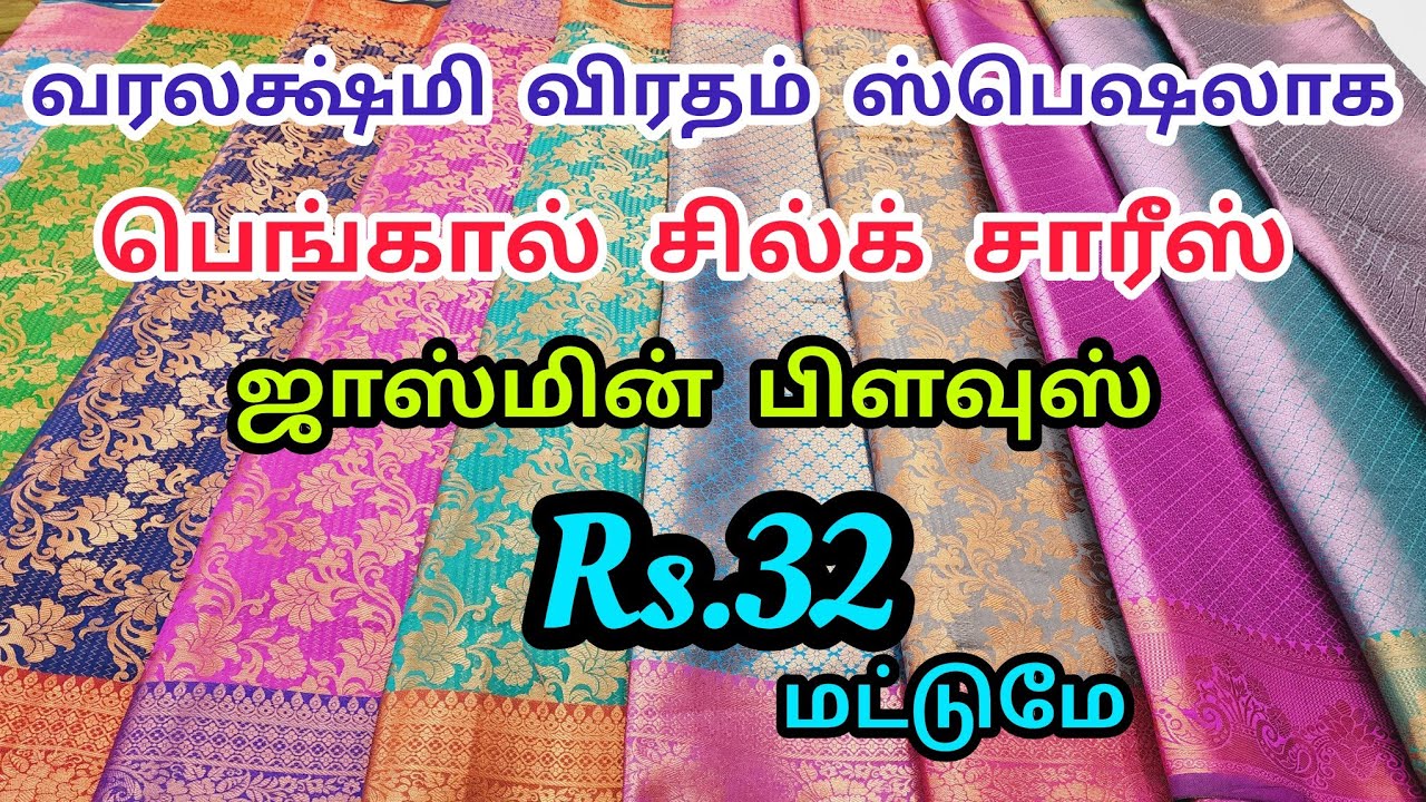 வரலக்ஷ்மி விரதம் ஸ்பெஷலாக பெங்கால் சில்க் சாரீஸ் RS.450 மட்டுமேjamஜம்