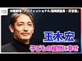 玉木宏 子どもに顔面を蹴られるも「寝顔を見るだけでもうれしい」【木曜劇場『プロフェッショナル 保険調査員・天音蓮』制作発表記者会見】