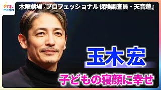 玉木宏 子どもに顔面を蹴られるも「寝顔を見るだけでもうれしい」【木曜劇場『プロフェッショナル 保険調査員・天音蓮』制作発表記者会見】