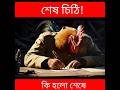 শেষ চিঠি মায়ের কাছে || #factbangla #historicalfacts #ইমোশনালগল্প #historyfacts