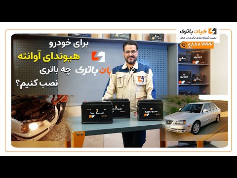 قیمت خرید و مشخصات باتری مناسب هیوندای آوانته