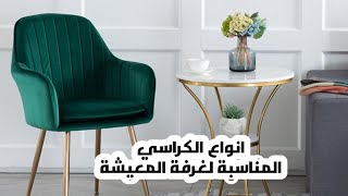 أنواع الكراسي المناسبة لصالة الضيوف و غرفة المعيشة و غرف النوم ونصاىح مفيدة لأختيارها .