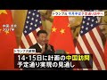 トランプ大統領 イラン新提案に「私は不満だ」 早期撤退を否定し攻撃再開も選択肢の一つと発言　延期していた中国訪問は今月14日に予定通り行う見通し｜TBS NEWS DIG