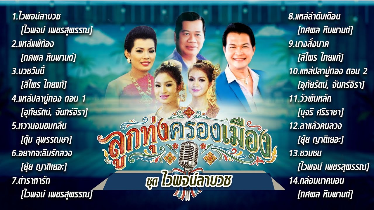 ลูกทุ่งครองเมือง ชุด ไวพจน์ลาบวช l แหล่แพ้ท้อง l บวชวันนี้