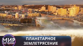 видео: НЕТ СИЛЫ, СПОСОБНОЙ ОСТАНОВИТЬ СТИХИЮ! Планетарное землетрясение картинка: НЕТ СИЛЫ, СПОСОБНОЙ ОСТАНОВИТЬ СТИХИЮ! Планетарное землетрясение