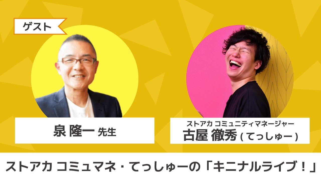 ストアカ コミュマネ てっしゅーの キニナルライブ ゲスト 泉 隆一 先生 Youtube