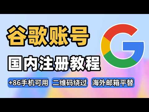 【最新】谷歌账号怎么注册？+86手机号实操演示，收不到验证码解决方法 | Gmail账号注册 | 海外邮箱注册