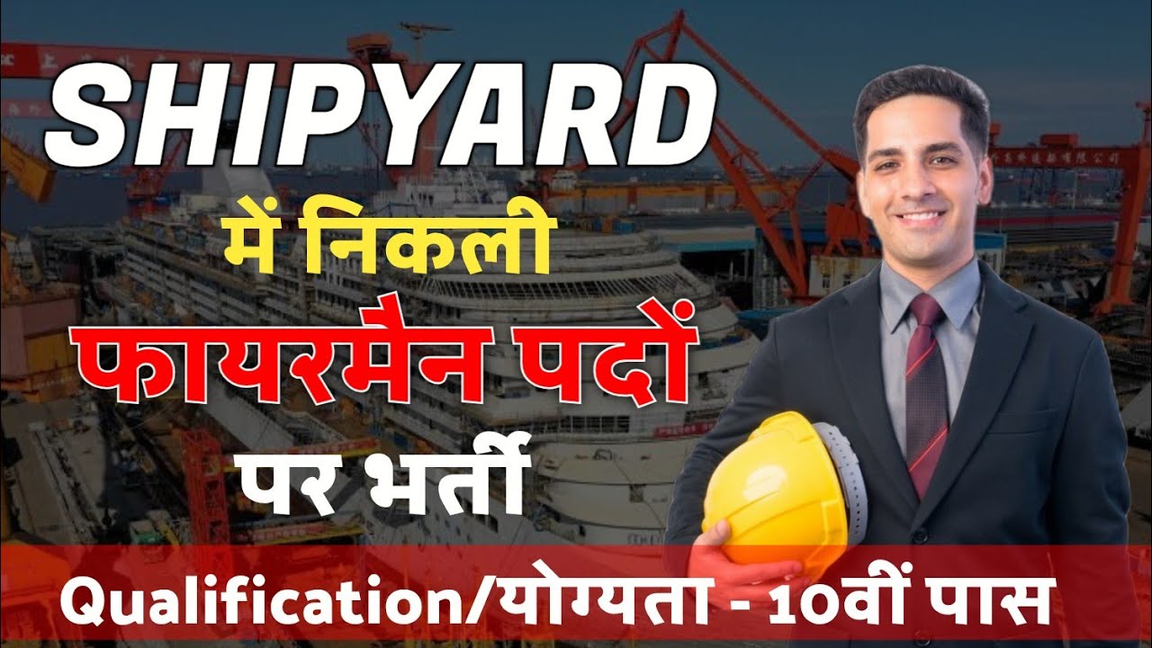 SHIPYARD में निकली फायरमैन पदों पर भर्ती ! योग्यता 10वीं पास ! सलेक्शन प्रोसेस सबसे आसान जरूर देखें