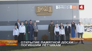 ОТКРЫТИЕ ПАМЯТНОЙ ДОСКИ ПОГИБШИМ ЛЁТЧИКАМ