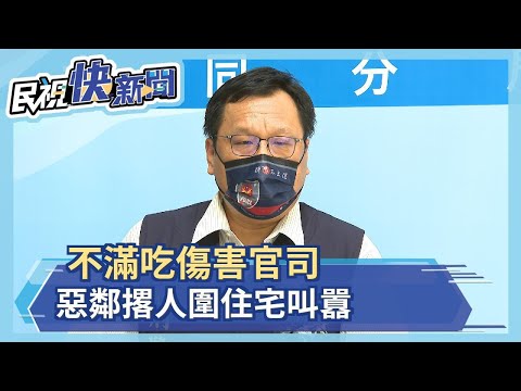 8惡煞包圍住宅叫囂 連派出所也包圍?－民視新聞