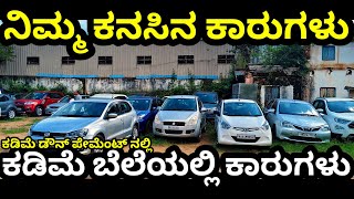 💥 ನಿಮ್ಮ ಕನಸಿನ ಕಾರುಗಳು ಕಡಿಮೆ ಬೆಲೆಯಲ್ಲಿ 💥 ಕಡಿಮೆ ಡೌನ್ ಪೇಮೆಂಟ್ 💥💯‼️ screenshot 1