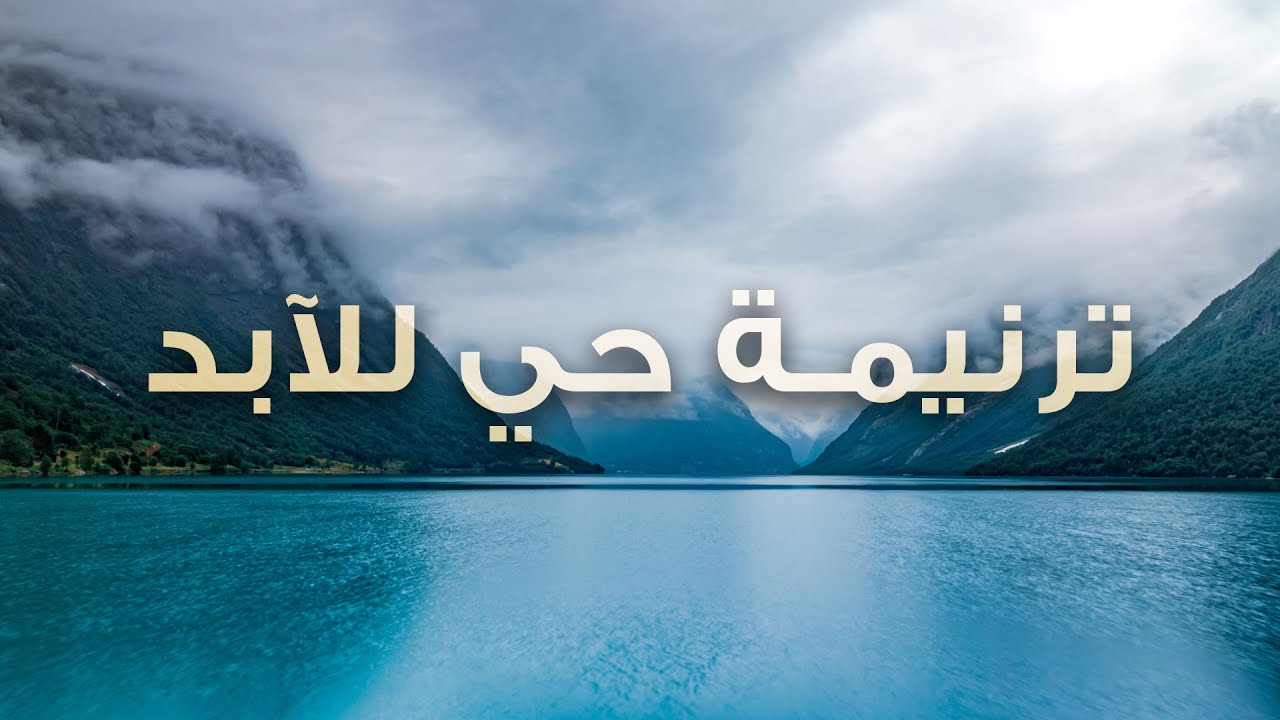 ترنيمة حي للآبد - بيت الصلاة - قصر الدوبارة