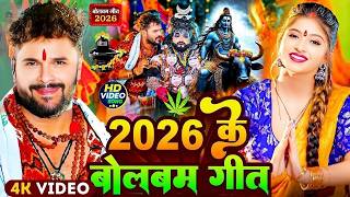 #Video Bolbam - खेसारीलाल यादव व शिल्पी राज बोलबम | Kanwar Geet | #Bolbam Ke Gana | Bolbam Song 2026