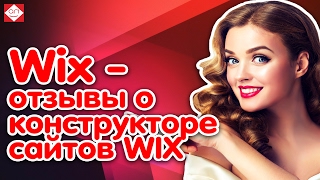 Wix - отзывы о конструкторе сайтов WIX. Прежде чем создавать сайт на бесплатной платформе Викс vix(, 2015-08-01T17:27:46.000Z)