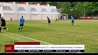 ΚΟΚΚΙΝΗ ΚΑΡΤΑ ΣΤΑ ΝΑΡΚΩΤΙΚΑ - ΤΟΥΡΝΟΥΑ ΠΟΔΟΣΦΑΙΡΟΥ