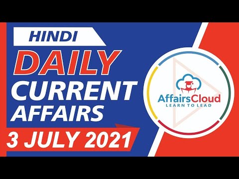 Current Affairs 3 July 2021 Hindi | Current Affairs | AffairsCloud Today for All Exams