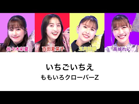 【いちごいちえ】歌詞・コール動画🍓