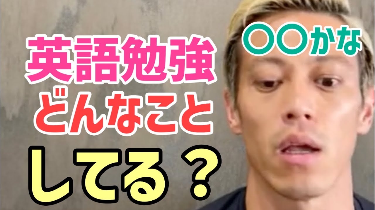 英語の勉強法を語るケイスケホンダ 本田圭佑切り抜き Youtube