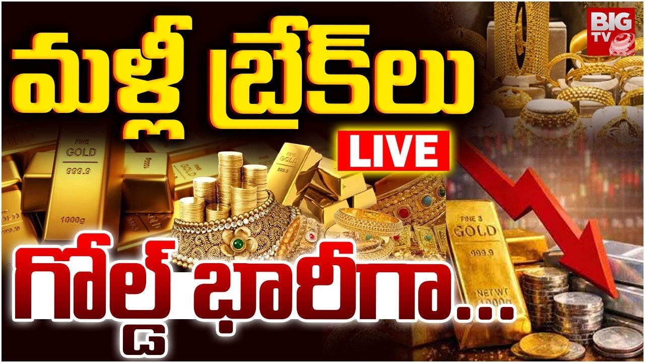 Gold Price Today LIVE | Bullion Market | మళ్లీ బ్రేక్‌లు గోల్డ్‌ భారీగా... | Gold Rate | BIG TV