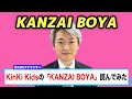 【読んでみた】KANZAI BOYA / KinKi Kids【元NHKアナウンサー 登坂淳一の活字三昧】