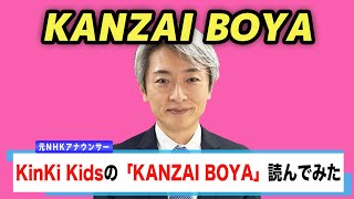 【読んでみた】KANZAI BOYA / KinKi Kids【元NHKアナウンサー 登坂淳一の活字三昧】