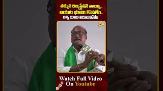 తక్కువ రిజిస్ట్రేషన్ వాల్యూ  బయట భూమి కొనలేం..| Amaravati Farmer Public Talk #landacquisition