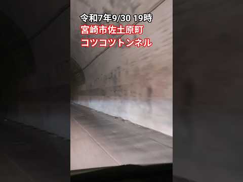 宮崎市佐土原町久峰地区にある「コツコツトンネル」久々にとおりましたら、やはり異様な空気が💦