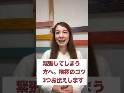 【忘年会新年会の挨拶で緊張しても話せる挨拶の秘訣】#話し方 #挨拶　#スピーチ　#緊張 #話すのが苦手