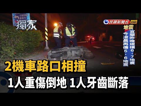 2機車路口相撞 1人重傷倒地 1人牙齒斷落－民視台語新聞