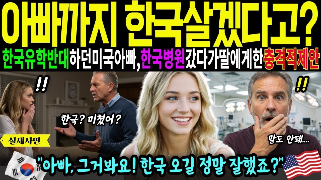 [해외감동사연]이제 아빠까지 한국살겠다고? 한국유학 절대반대하던 미국소방관아빠,한국병원왔다가 한국에서 살겠다 한 이유