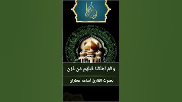 إِنَّ الَّذِينَ آمَنُوا وَعَمِلُوا الصَّالِحَاتِ سيجعل لهم الرحمـن ودا | بصوت القارئ أسامة عطران