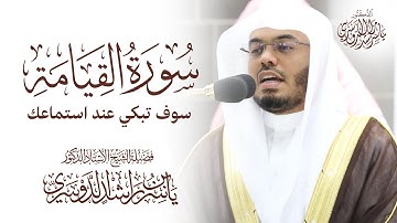 سورة القيامة بصوت خاشع ياسر الدوسري | ستبكي عند الاستماع - Surah Al-Qiyamah | Yasser Al Dosari