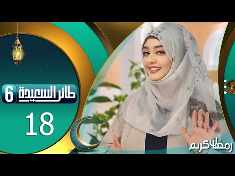 طائر السعيدة 6 مع مايا العبسي | رمضان 1445هـ | الحلقة الثامنة عشر 18