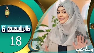 طائر السعيدة 6 مع مايا العبسي | رمضان 1445هـ | الحلقة الثامنة عشر 18