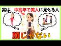 【シワより先に見られている】“意外なある一点”　#健康 #雑学 #更年期