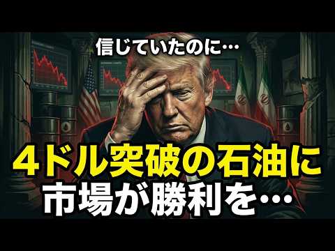 米国株、底打ちの合図は「ガソリン4ドル」だった。トランプが戦略を捨ててまで守りたかったもの。