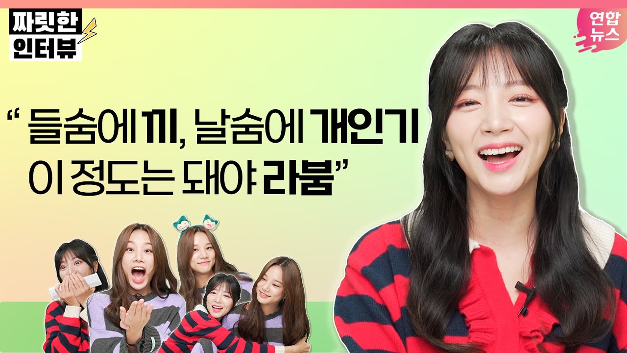 [짜릿한인터뷰] LABOUM(라붐)｜그때 우린.. 컨셉에 미쳐있었죠..⭐ 통컬이 쏘아 올린 추억행 급행열차🚂 /연합뉴스통통컬처